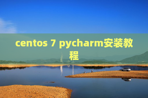 centos 7 pycharm安装教程