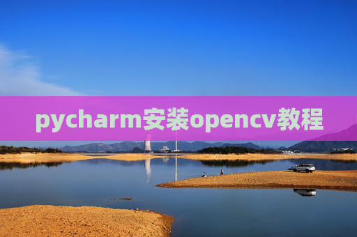 pycharm安装opencv教程